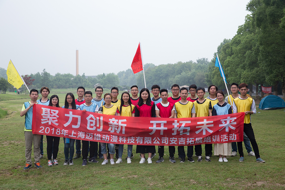 2018邁維動(dòng)漫公司團(tuán)建活動(dòng)之鼓動(dòng)人心(圖1) 2018邁維動(dòng)漫公司團(tuán)建活動(dòng)之鼓動(dòng)人心(圖1)