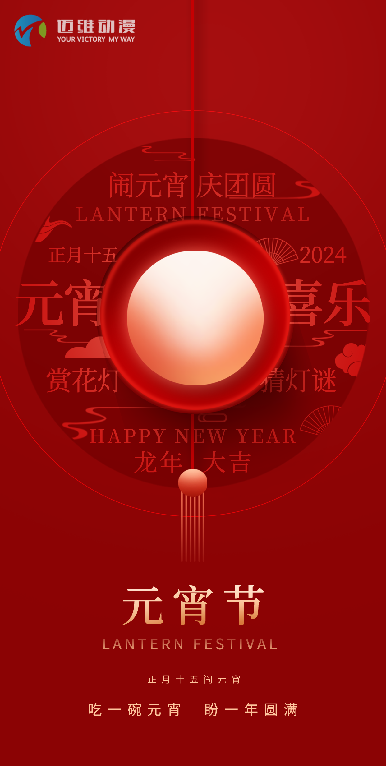 鬧元宵 慶團圓，邁維動漫全體職工祝大家2024元宵佳節(jié)快樂！(圖1)